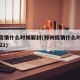 郑州疫情什么时候解封(郑州疫情什么时候解封2021)
