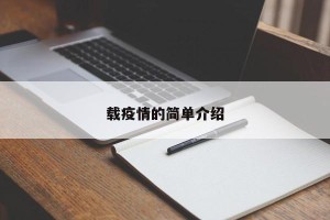 载疫情的简单介绍
