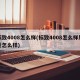 标致4008怎么样(标致4008怎么样质量怎么样)