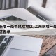 上海新增一处中风险地区/上海新增一处中风险地区名单