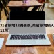 【31省新增12例确诊,31省新增输入确诊12例】