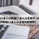【31省人口数据11省人口正增长,31省人口数据11省人口正增长欧洲杯】