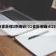 31省新增2例确诊/31省新增确诊21例4