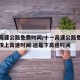 十一高速公路免费时间/十一高速公路免费时间是按上高速时间 还是下高速时间