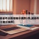【湖南省昨日新增确诊病例1例,湖南昨日新增本土确诊病例】