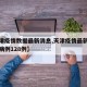 【天津疫情数据最新消息,天津疫情最新消息新增病例128例】