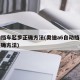 自动挡车起步正确方法(奥迪a6自动挡车起步正确方法)