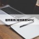 福特新款(福特新款MPV)