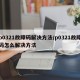 p0321故障码解决方法/p0321故障码怎么解决方法