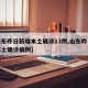 【山东昨日新增本土确诊13例,山东昨日新增本土确诊病例】