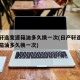 日产轩逸变速箱油多久换一次(日产轩逸汽车变速箱油多久换一次)