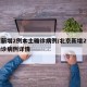 北京新增2例本土确诊病例/北京新增2例本土确诊病例详情