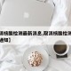 【取消核酸检测最新消息,取消核酸检测最新消息通知】