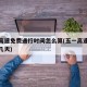 五一高速免费通行时间怎么算(五一高速免通行费几天)