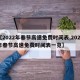 【2022年春节高速免费时间表,2021年春节高速免费时间表一览】