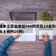新增本土感染者超500例涉及14省份(新增本土病例20例)