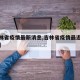 【吉林省疫情最新消息,吉林省疫情最近消息情况】