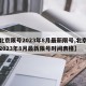 【北京限号2023年8月最新限号,北京限号2023年8月最新限号时间表格】