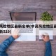 中高风险地区最新名单(中高风险地区最新名单最新529)