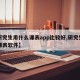 【研究生用什么课表app比较好,研究生用的课表软件】