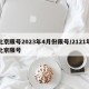 北京限号2023年4月份限号/2121年北京限号