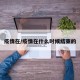 疫情在/疫情在什么时候结束的
