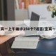 宜宾一上午确诊250个?谣言/宜宾一例