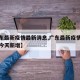 【广东最新疫情最新消息,广东最新疫情最新消息今天新增】