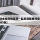 【深圳本轮疫情出现一起家庭聚集性疫情,深圳累计7例】