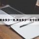 【黄金多少一克,黄金多少一克今日费用】