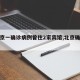 【北京一确诊病例曾住2家宾馆,北京确诊病人】