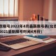 北京限号2022年4月最新限号表(北京限号2021最新限号时间4月份)