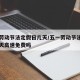 五一劳动节法定假日几天/五一劳动节法定假日几天高速免费吗