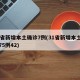 31省新增本土确诊7例(31省新增本土确诊75例42)