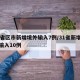 31省区市新增境外输入7例/31省新增境外输入10例