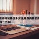 【开发商精装修值多少钱,开发商精装房一般多少钱一平米】