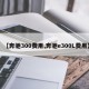【奔驰300费用,奔驰e300L费用】
