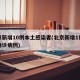 北京新增10例本土感染者(北京新增1例本土确诊病例)