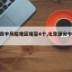 【北京中风险地区增至4个,北京部分中风险】