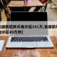 【美国新冠肺炎确诊超241万,美国新冠肺炎确诊超49万例】