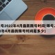限号2022年4月最新限号时间(限号2022年4月最新限号时间是多少)