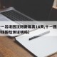 【十一出境回沈阳需隔离14天,十一回沈阳需要核酸检测证明吗】