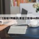 黑龙江新增7例确诊(黑龙江新增68例确诊轨迹)