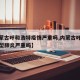 【内蒙古呼和浩特疫情严重吗,内蒙古呼和浩特新型肺炎严重吗】