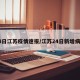 24日江苏疫情速报/江苏24日新增病例