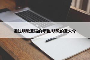 通过明教圣猫的考验/明教的圣火令