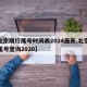 【北京限行尾号时间表2024最新,北京限行尾号查询2020】