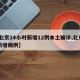 【北京24小时新增12例本土确诊,北京24新增病例】