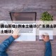 广东佛山新增1例本土确诊(广东佛山新增2例本土确诊)