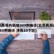 北京两周内新增269例确诊(北京两周内新增269例确诊 涉及10个区)